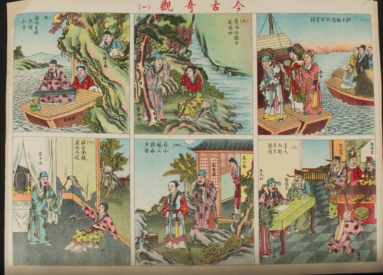 Stock ID #161983 今古奇觀. [Jin gu qi guan]. [Chinese Minguo Posters - Wonders of the Present and the Past]. CHINESE MINGUO POSTERS.