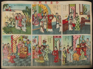 今古奇觀. [Jin gu qi guan]. [Chinese Minguo Posters - Wonders of the Present and the Past].