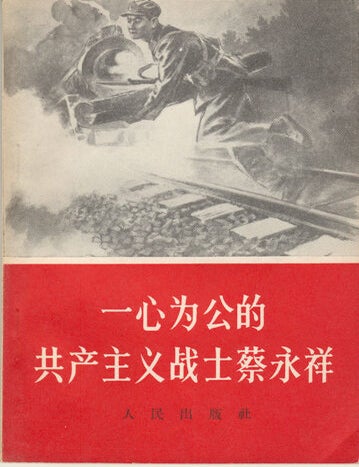 Stock ID #162018 一心为公的共产主义战士蔡永祥. [Yi xin wei gong de gong chan zhu yi zhan shi Cai Yongxiang]. [A Communist Fighter Cai Yongxiang Who Devoted Himself to the Public]. PEOPLE'S PUBLISHING HOUSE, 人民出版社.