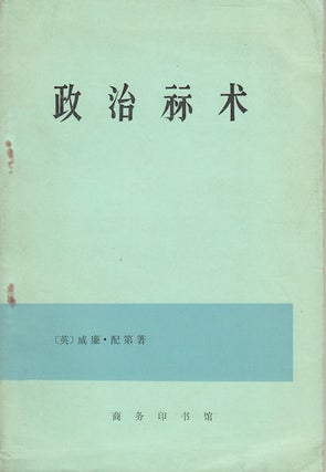 Stock ID #162122 政治算术. [Zheng shi suan shu]. Political Arithmetic. WIILIAM PETTY,...