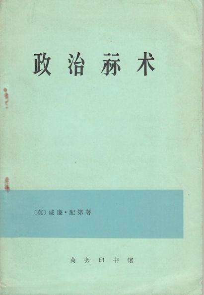 Stock ID #162122 政治算术. [Zheng shi suan shu]. Political Arithmetic. WIILIAM PETTY, 威廉·配第.