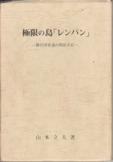 Stock ID #162244 極限の島「レンパン」.静兵団参謀の開拓手記. [ Kyokugen no shima "Renpan"] Diary of a Japanese Soldier at Rempang. YAMAMOTO TATSUO, 山本立夫.
