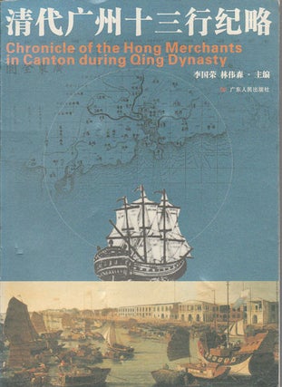 Stock ID #162694 Chronicle of the Hong Merchants in Canton during Qing Dynasty....