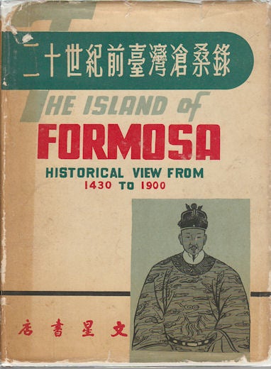 Stock ID #162713 The Island of Formosa. Historical View from 1430 to 1900, History, People, Resources and Commercial Prospects, Tea, Camphor, Sugar, Gold, Coal, Sulphur, Economical Plants and Other Productions. 二十世紀前台灣滄桑錄. [Er shi shi ji qian Taiwan cang shang lu]. JAMES WHEELER DAVIDSON.