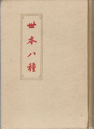 Stock ID #163049 世本八種. [Shi ben ba zhong]. [Eight versions of Shiben]. ZHONG SONG,...