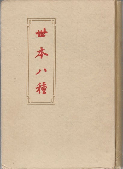 Stock ID #163049 世本八種. [Shi ben ba zhong]. [Eight versions of Shiben]. ZHONG SONG, 宋衷 注. ., 秦嘉謨等輯, 漢, 清, QIN JIAMO.