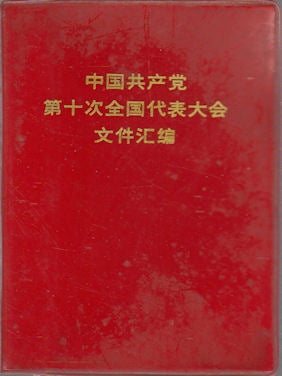 Stock ID #163202 中国共产党第十次全国代表大会文件汇编. [Zhongguo gong chan dang...