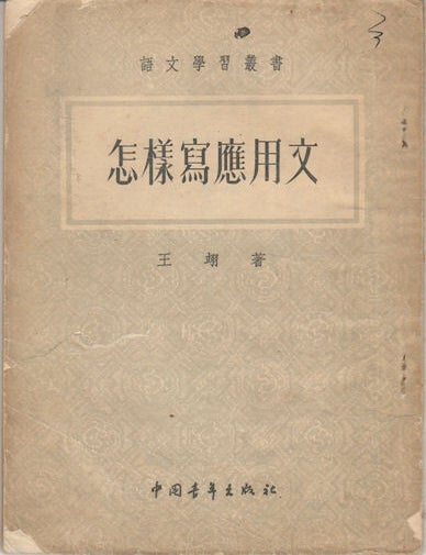 Stock ID #163239 怎樣寫應用文.[Zen yang xie ying yong wen]. [How to Write Practical Composition]. YI WANG, 王翊.
