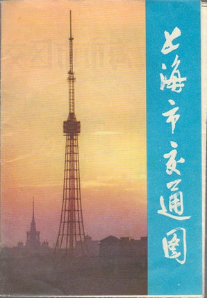 Stock ID #163274 上海市交通图. [Shanghai shi jiao tong tu]. [Transportation Map of...
