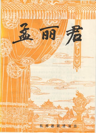 Stock ID #163311 孟丽君. [Meng Lijun]. [Chinese Yue Opera Programme - Meng Lijun]. HANGZHOU...