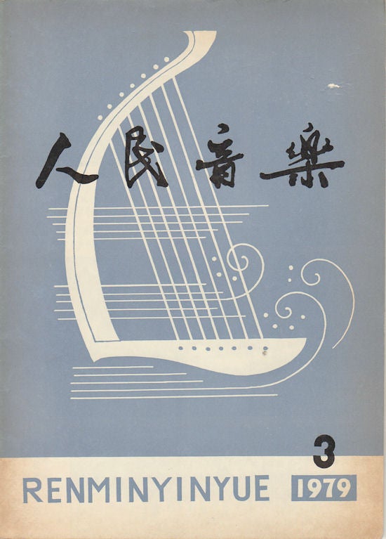 Stock ID #163315 人民音樂. [Ren min yin yue]. [Chinese Journal - People's Music]. 一九七九年第三期. [Issue No. 3, 1979]. EDITORIAL BOARD OF PEOPLE'S MUSIC, 人民音乐编辑委员会.
