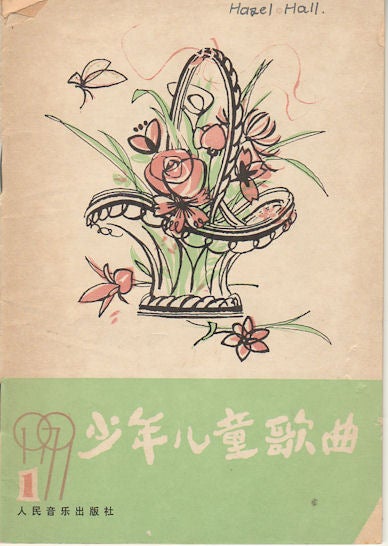 Stock ID #163373 少年儿童歌曲. 第一集. [Shao nian er tong ge qu. Di yi ji]. [Teenager and Children's Songs. Volume One]. PEOPLE'S MUSIC PUBLISHING HOUSE, 人民音乐出版社.