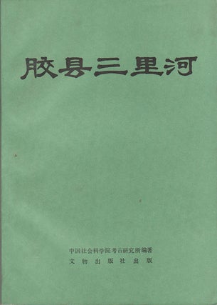 Stock ID #163388 胶县三里河. [Jiaoxian Sanlihe]. [Report on the Excavation of the...