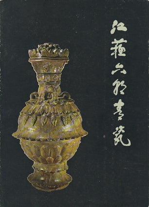Stock ID #163443 江苏六朝青瓷. [Jiangsu liu chao qing ci]. [Celadon Throughout The Six...