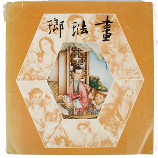 Stock ID #163447 畫琺琅. [Hua fa lang]. [A Special Exhibition of the Famous Enamelled Painted...