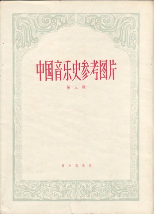 Stock ID #163659 中国音乐史参考图片(第三輯). [Zhongguo yin yue shi can kao tu pian di...