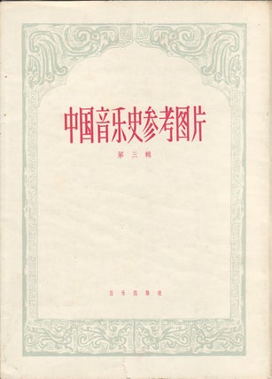 Stock ID #163659 中国音乐史参考图片(第三輯). [Zhongguo yin yue shi can kao tu pian di...