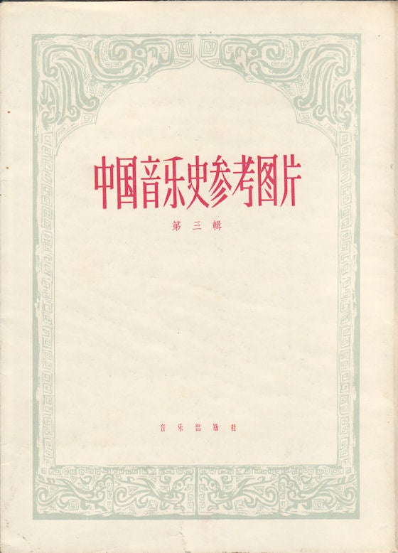 Stock ID #163659 中国音乐史参考图片(第三輯). [Zhongguo yin yue shi can kao tu pian di san ji]. [Reference Pictures of the Chinese Music History. Vol.3]. CHINESE NATIONAL ACADEMY OF MUSIC, 中国音乐研究所 编, EDITED.