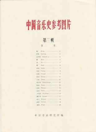 中国音乐史参考图片(第三輯). [Zhongguo yin yue shi can kao tu pian di san ji]. [Reference Pictures of the Chinese Music History. Vol.3].