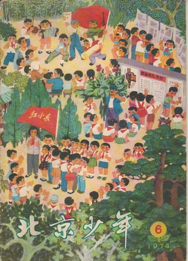 Stock ID #163870 北京少年: 一九七四年第六期. [Beijing shao nian: yi jiu qi si nian di liu qi]. [Chinese Cultural Revolution Magazine - Beijing Teenager. Issue no.6 (1974)]. EDITORIAL GROUP OF "BEIJING TEENAGER", 《北京少年》编辑组.
