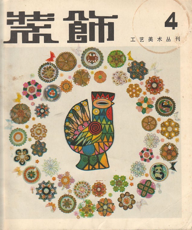 Stock ID #163872 裝飾 : 工艺美术丛刊 (第四辑). [Zhuang shi : gong yi mei shu cong kan (di si ji)]. [Decorative Arts: Art and Design Series. Issue no.4]. EDITORIAL COMMITTEE OF DECORATIVE ARTS, 装饰编辑委员会.