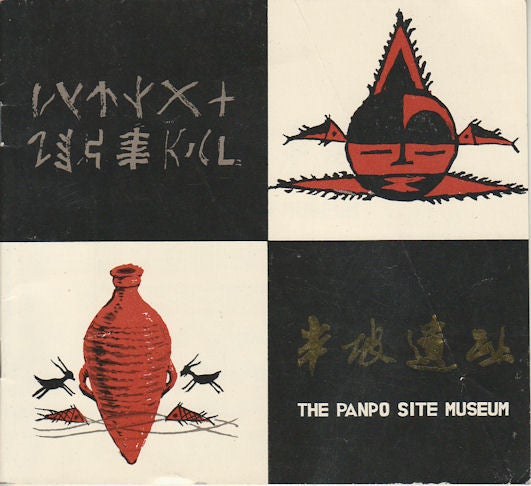 Stock ID #163892 The Panpo Site Museum. 半坡遗址. [Banpo yi zhi]. XI'AN BANPO MUSEUM, 西安半坡博物馆.