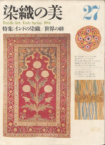 Stock ID #163958 染織の美. 27 [Senshoku no bi. 27]. Textile Art Early Spring 1984. SHIKŌSHA, 紫紅社.