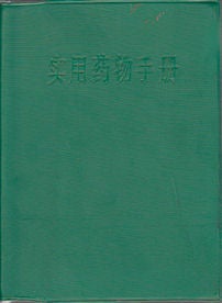 Stock ID #163978 实用药物手册. [Shi yong yao wu shou ce]. [Practical Medicine Handbook]. SHANGHAI NO.1 CHILDREN'S HOSPITAL WORKERS/ARMY PROPAGANDA TEAMS AND REVOLUTIONARY COMMITTEE, 军宣队 上海第一医院儿科医院 工宣队, 革委会.