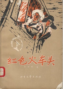 Stock ID #164034 红色火车头 : 话剧.[Hong se huo che tou: hua ju]. [The Red Engine: A Play]. YAXIAN HE, 賀雅賢.