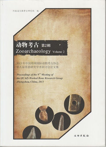 Stock ID #164061 Zooarchaeology: Volume 2. 动物考古. 第2辑.[Dong wu kao gu: di er ji]. HENAN PROVINCIAL INSTITUTE OF CULTURAL RELICS AND ARCHAEOLOGY.
