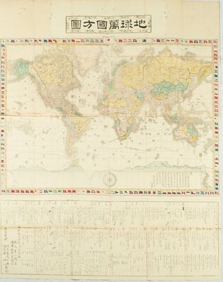 Stock ID #164120 銅鐫 地球萬國方圖 : 全.[Dōsen chikyū bankoku hōzu; zen]. [Map of...