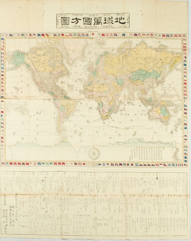 Stock ID #164120 銅鐫 地球萬國方圖 : 全.[Dōsen chikyū bankoku hōzu; zen]. [Map of All the Countries on Earth]. KANICHI HASHIDUME, 橋爪貫一.