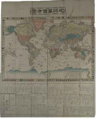 Stock ID #164121 銅鐫 地球萬國方圖 : 全.[Dōsen chikyū bankoku hōzu; zen]. [Map of...