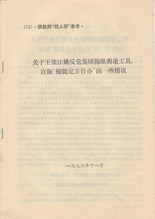 Stock ID #164215 供批判"四人帮"参考.第13期. [Gong pi pan "si ren bang" can kao.Di 13 qi]. [Chinese Cultural Revolution Booklet - Reference to the Criticising "Gang of Four". Issue no. 13]. CULTURAL REVOLUTION ORGANISATIONS.
