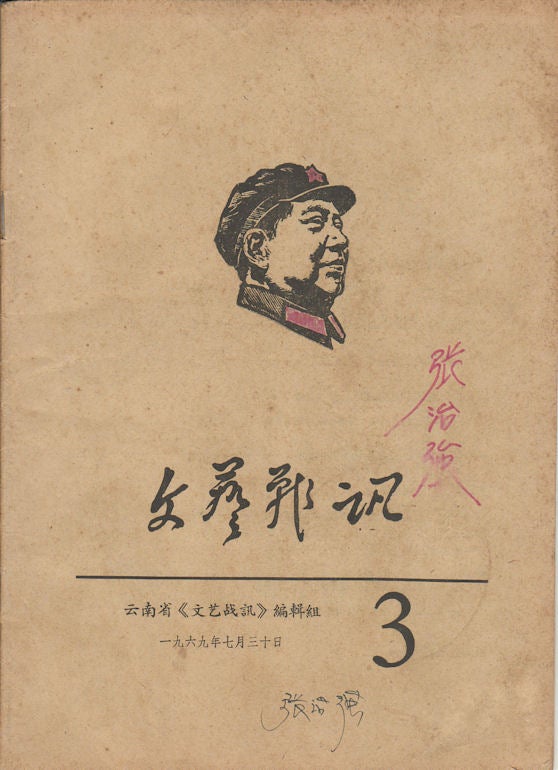 Stock ID #164219 文艺战訊: 第3期. [Wen yi zhan xun: di san qi]. [Cultural Revolution Periodical - Literature and Art War Dispatches. Issue No. 3]. EDITORIAL UNIT OF YUNNAN PROVINCE LITERATURE AND ART WAR DISPATCHES, 云南省《文艺战訊》編輯組.