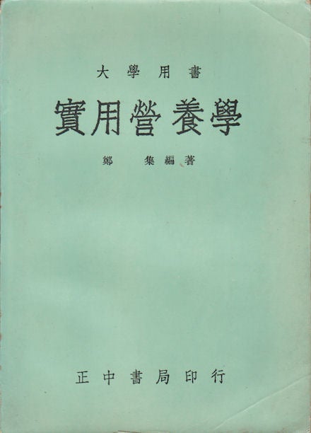 Stock ID #164222 實用營養學. [Shi yong ying yang xue]. [Practical Nutrition]. JI ZHENG, 鄭集.