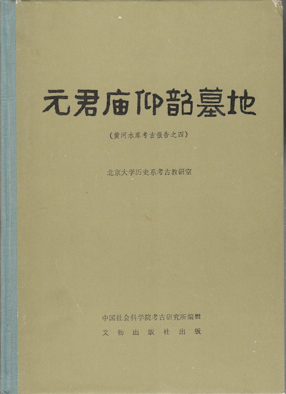 Stock ID #164266 Yuanjunmiao: Archaeological Excavation at the Yellow River Reservoirs Report No.4. 元君庙仰韶墓地. [Yuanjunmiao Yangshao mu di]. THE ARCHAEOLOGICAL SPECIALITY OF THE HISTORICAL DEPARTMENT OF THE BEIJING UNIVERSITY. 北京大学历史系考古敎研室.