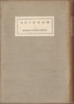 Stock ID #164278 國民禁酒の研究. [Kokumin kinshu no kenkyū]. [Research on Teetotalism...