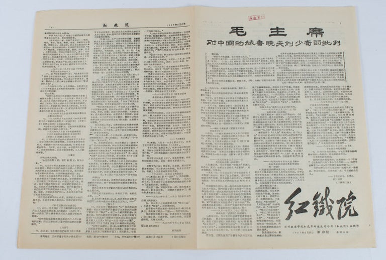 Stock ID #164284 红鐵院: 第19期. [Hong tie yuan: di shi jiu qi]. [Chinese Cultural Revolution Newspaper - Red Railway Institute. Issue no.19]. RED REVOLUTIONARY HEADQUARTER OF LANZHOU RAILWAY INSTITUTE EDITORIAL DEPARTMENT OF "RED RAILWAY INSTITUTE", 兰州铁道学院紅色革命造反司令部《紅铁院》编辑部.