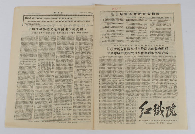 Stock ID #164286 红鐵院: 第15期. [Hong tie yuan: di shi wu qi]. [Chinese Cultural Revolution Newspaper - Red Railway Institute. Issue no.15]. RED REVOLUTIONARY HEADQUARTER OF LANZHOU RAILWAY INSTITUTE EDITORIAL DEPARTMENT OF "RED RAILWAY INSTITUTE", 兰州铁道学院紅色革命造反司令部《紅铁院》编辑部.