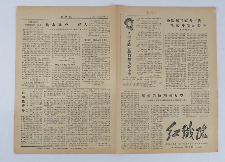 Stock ID #164288 红鐵院: 第17期. [Hong tie yuan: di shi qi qi]. [Chinese Cultural Revolution Newspaper - Red Railway Institute. Issue no.17]. RED REVOLUTIONARY HEADQUARTER OF LANZHOU RAILWAY INSTITUTE EDITORIAL DEPARTMENT OF "RED RAILWAY INSTITUTE", 兰州铁道学院紅色革命造反司令部《紅铁院》编辑部.
