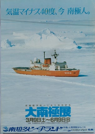 Stock ID #164295 大南極展. 南極観測船ふじ永久保存記念. [Dai Nankyokuten....