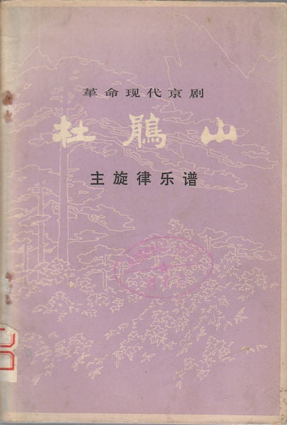 Stock ID #164327 杜鹃山 : 主旋律乐谱.[Dujuan shan: zhu xuan lü yue pu]. [The Azalea Mountain - Sheet Music]. CHINESE REVOLUTIONARY OPERA, SHUYUAN WANG, 王树元 等.