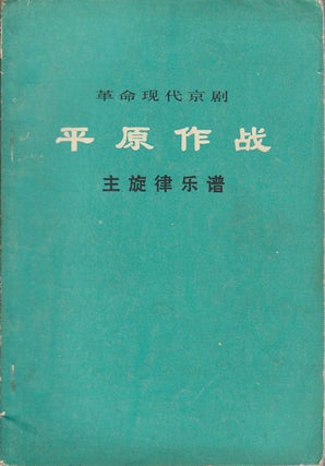 Stock ID #164328 平原作战 : 主旋律乐谱.[Ping yuan zuo zhan : zhu xuan lü yue pu]....