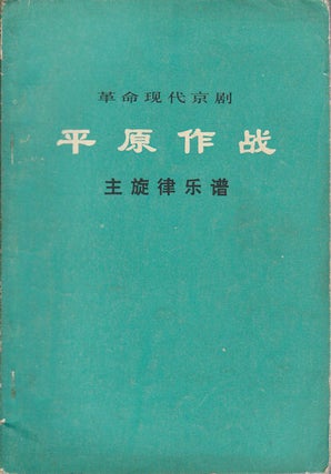 Stock ID #164328 平原作战 : 主旋律乐谱.[Ping yuan zuo zhan : zhu xuan lü yue...