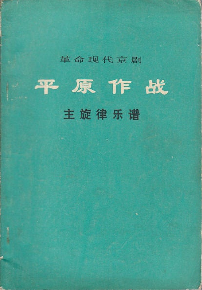 Stock ID #164328 平原作战 : 主旋律乐谱.[Ping yuan zuo zhan : zhu xuan lü yue pu]. [The Warfare on the Plain: Sheet Music]. CHINESE REVOLUTIONARY OPERA, COLLECTIVE, CHINA PEKING OPERA TROUPE.