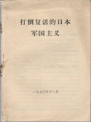 Stock ID #164332 打倒复活的日本军国主义. [Da dao fu huo de Riben jun guo zhu...