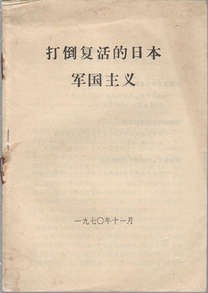 Stock ID #164332 打倒复活的日本军国主义. [Da dao fu huo de Riben jun guo zhu...