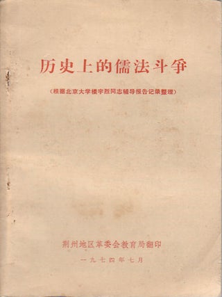 Stock ID #164336 历史上的儒法斗争. [Li shi shang de ru fa dou zheng]. [Debate...