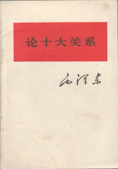 Stock ID #164387 论十大关系. [Lun shi da guan xi.] [On Ten Major Relationships]. MAO ZEDONG, 毛泽东.